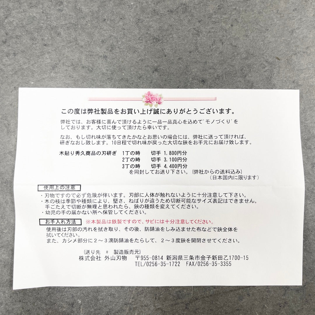 外山刃物 / 万能剪定鋏 walnut