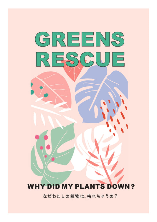 GREENS RESCUE No.1  - なぜ植物が枯れてしまうの？ -