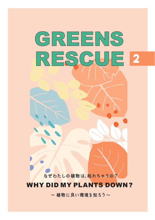 GREENS RESCUE No.2  - 植物に良い環境を知ろう -